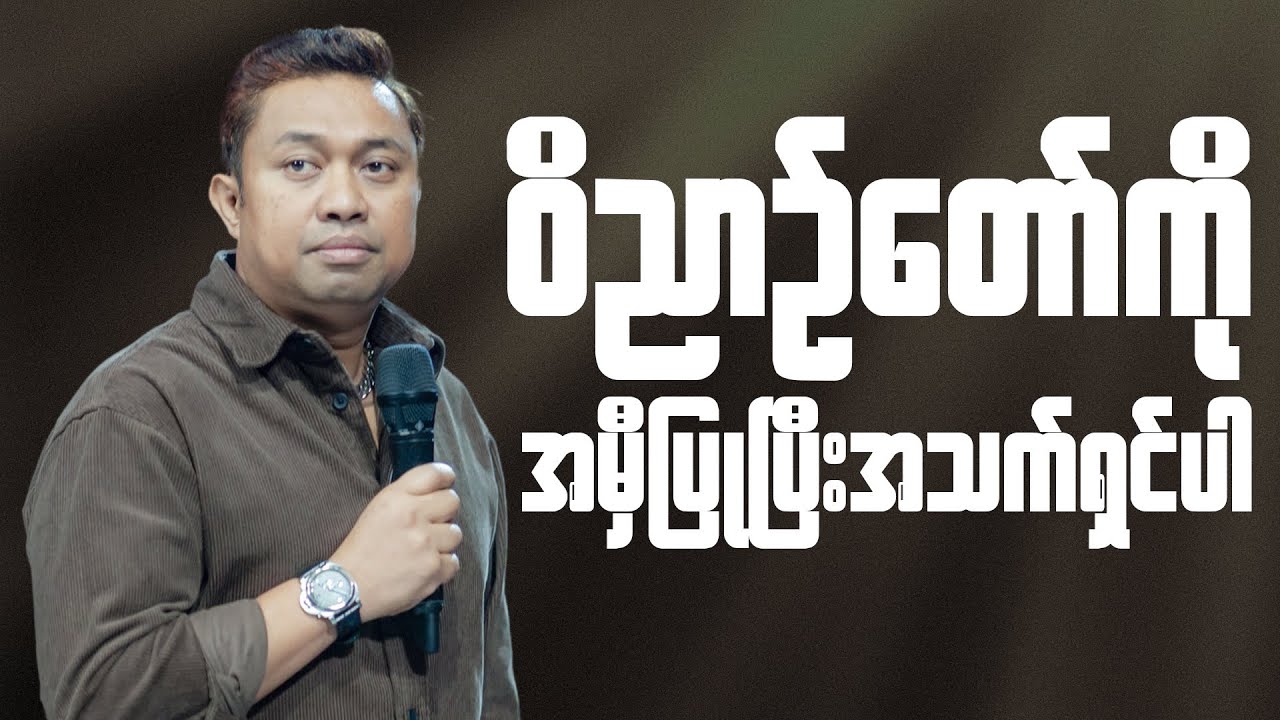 ဝိညာဥ်တော်ကိုအမှီပြုပြီး အသက်ရှင်ပါ | Pastor David Lah