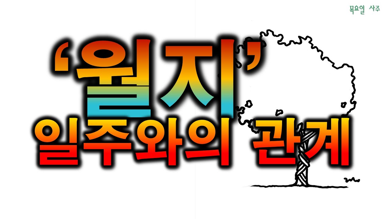 월지와 일주의 관계