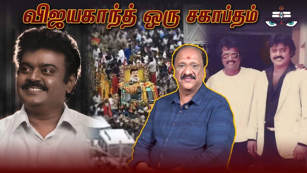 விஜயகாந்த் ஒரு சகாப்தம் | Vijayakanth | #MoondravadhuKann