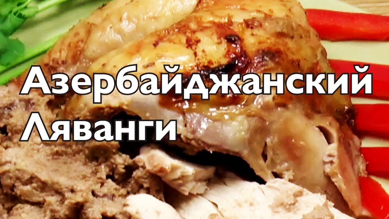 Цыплёнок ляванги, хит азербайджанской кухни | Просто! Очень вкусно!