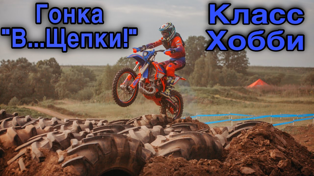 Эндуро гонка «В…Щепки!», серебро 4-ое место.