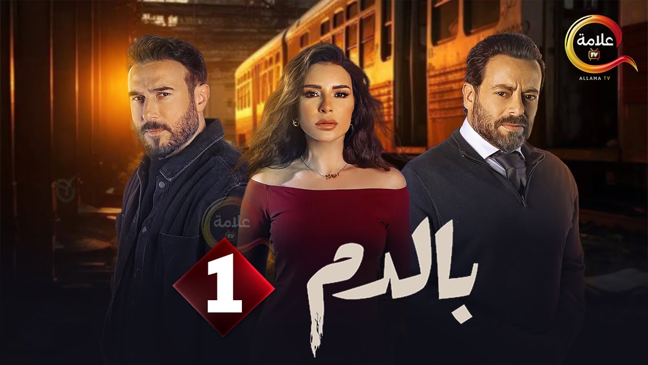 حصرياااا الحلقة 1 من مسلسل 