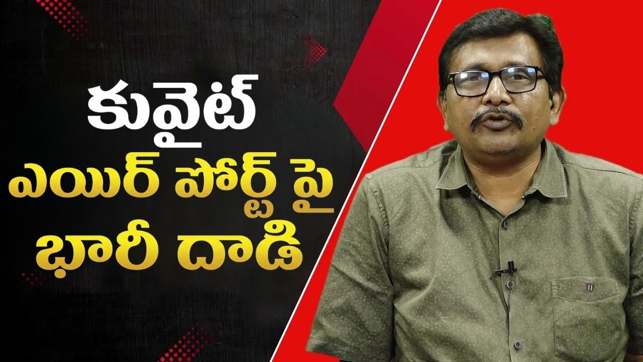 Iran attack Kuwait || కువైట్ ఎయిర్ పోర్ట్ పై భారీ దాడి