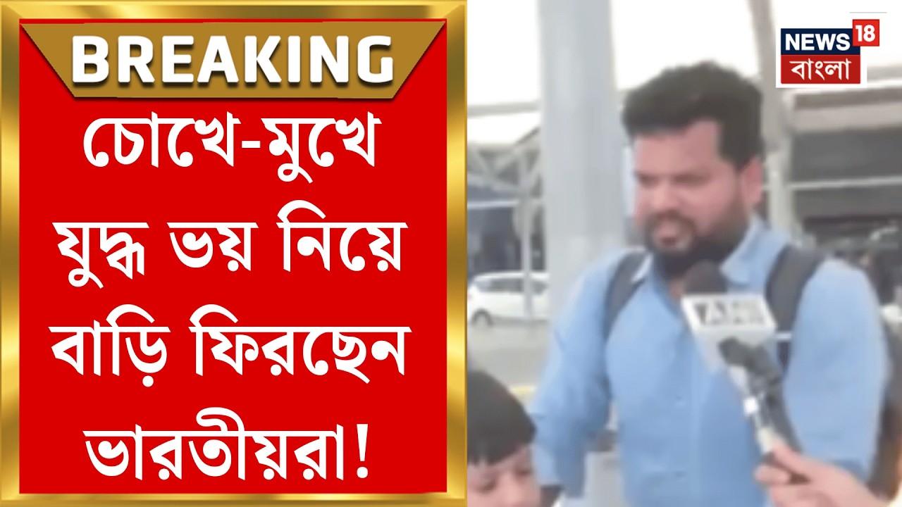 Middle East Unrest | যুদ্ধবিধ্বস্ত মধ্যপ্রাচ্যে খুলল আকাশপথ, দুবাই-সৌদি থেকে পরপর বিশেষ বিমান |