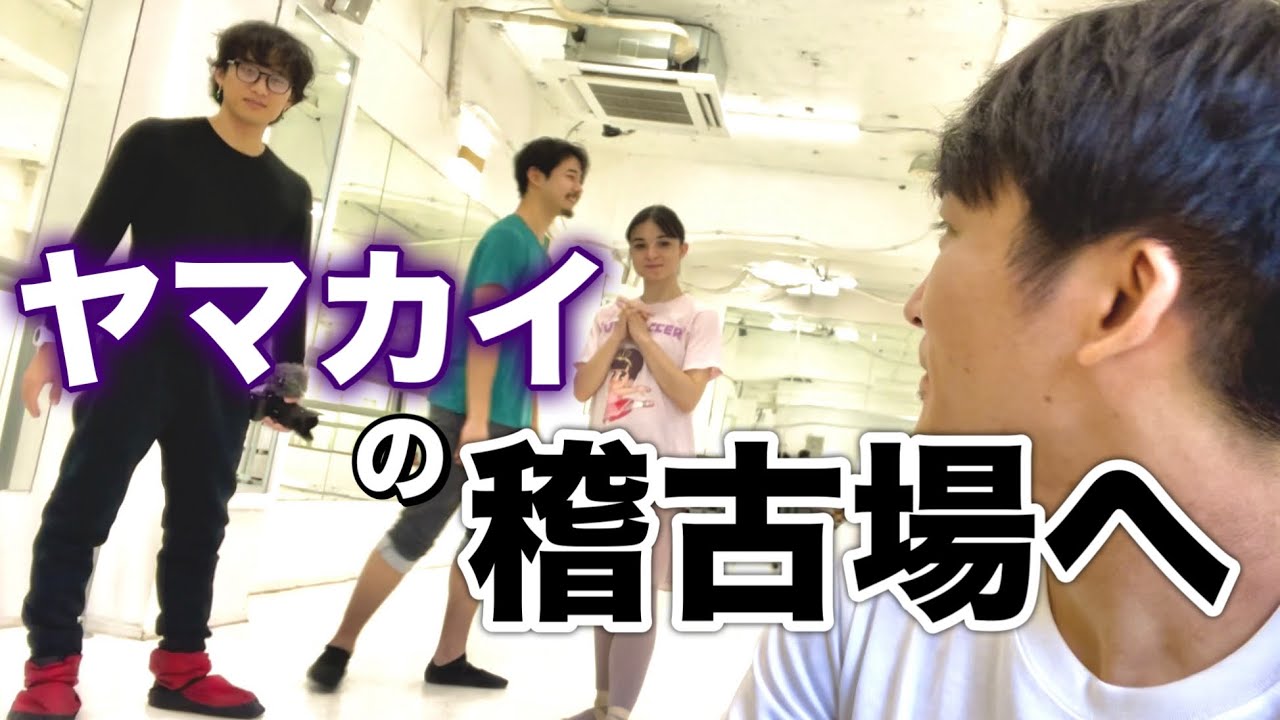 【ヤマカイ】アラジン公演の稽古場に潜入してきた