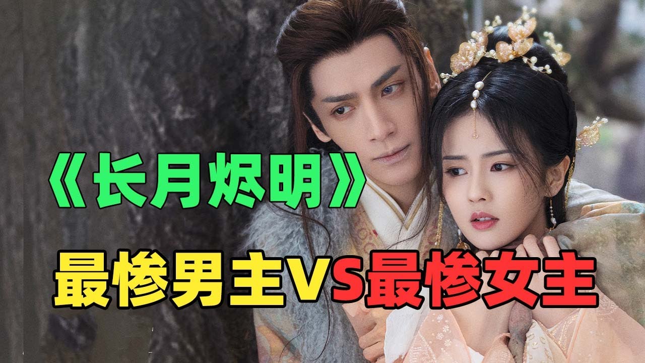 《长月烬明》：哈哈哈全员倒霉蛋！我就没见过那么惨的男女主！