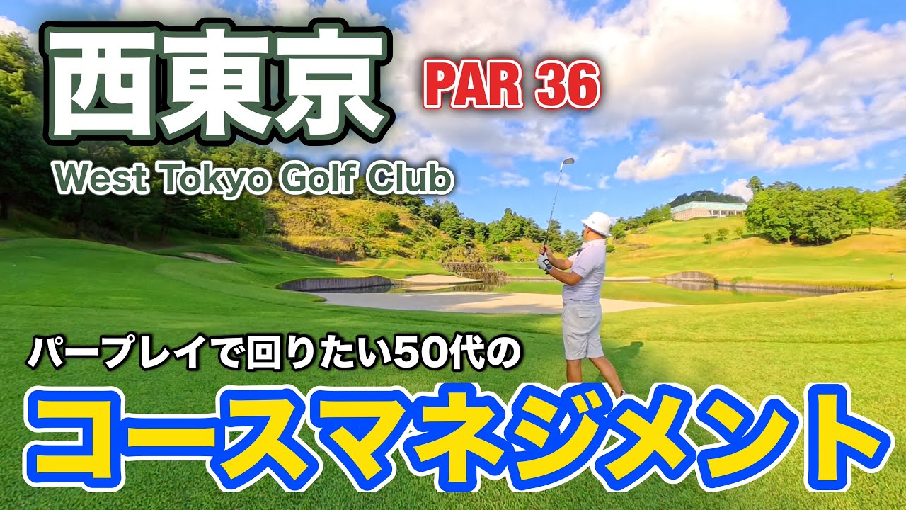 【PAR36 ゴルフラウンド】距離の短いコースでコースマネジメントを考えながら、パープレイを目指す！山梨県の西東京ゴルフ倶楽部でハーフラウンド！