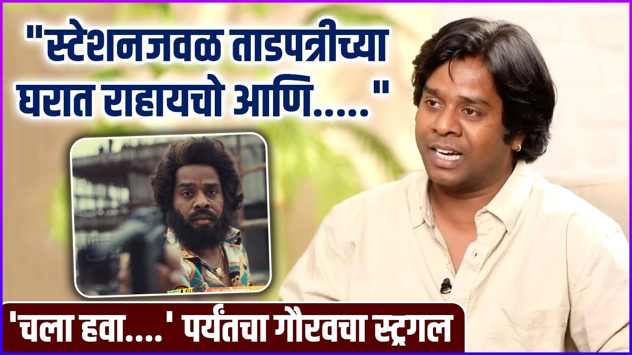 ताडपत्रीचं घर ते 'चला हवा....'पर्यंतचा गौरवचा प्रवास | Gaurav More | Chala Hawa Yeu Dya Season 2