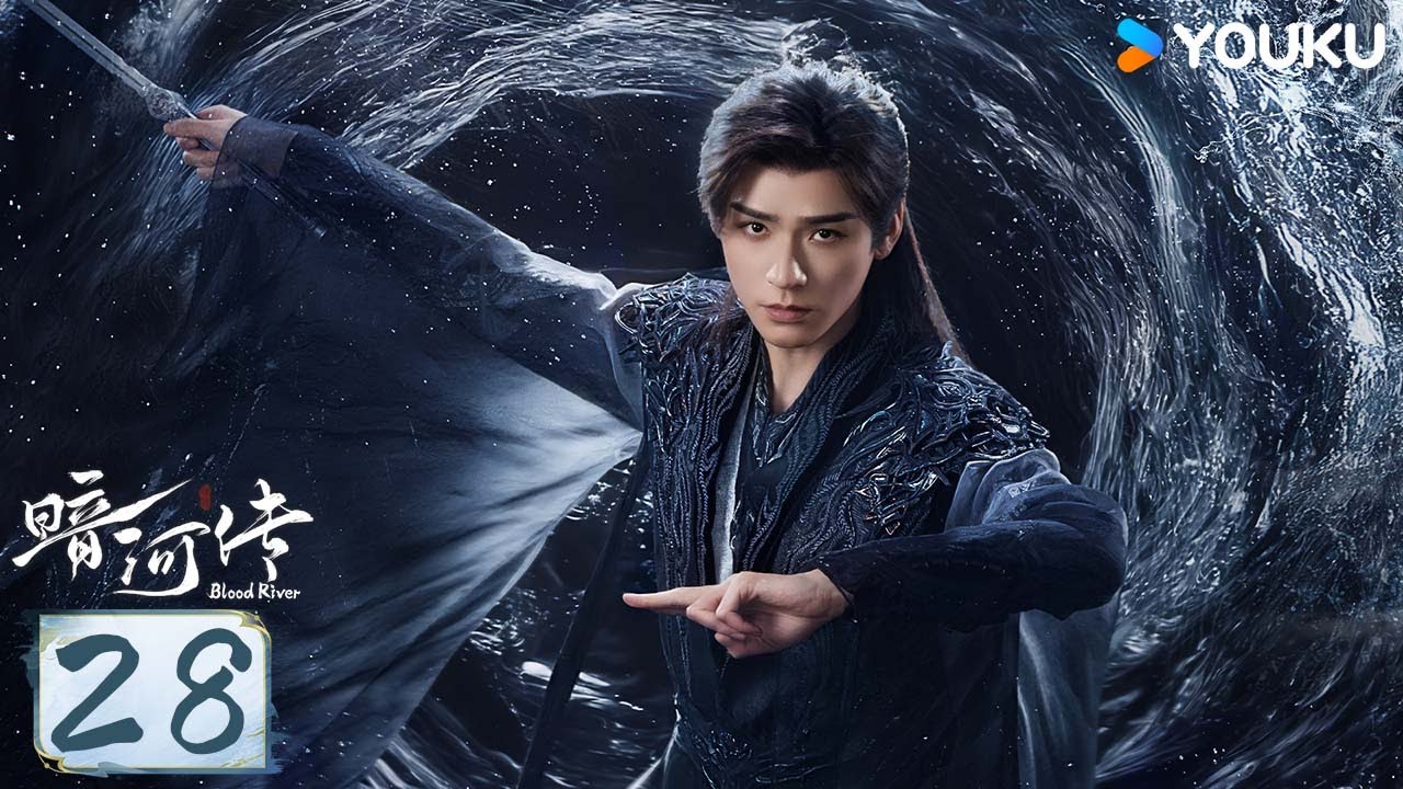 MULTISUB【暗河传 Blood River】EP28：雨夜行舟终抵彼岸，长河破晓必见天光 | 龚俊/彭小苒/乔振宇/常华森 | 动作 武侠 | 优酷动漫 YOUKU ANIMATION