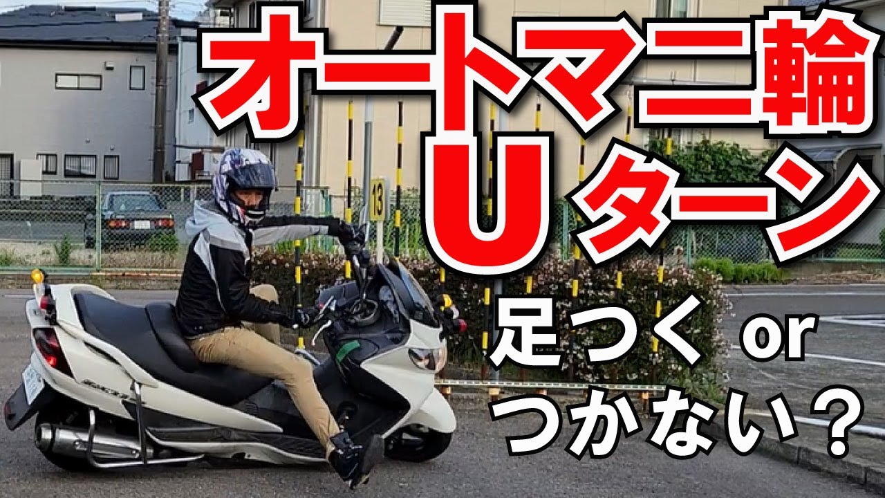 ２分間でオートマ２輪のUターン　【 徳島中央自動車教習所 】