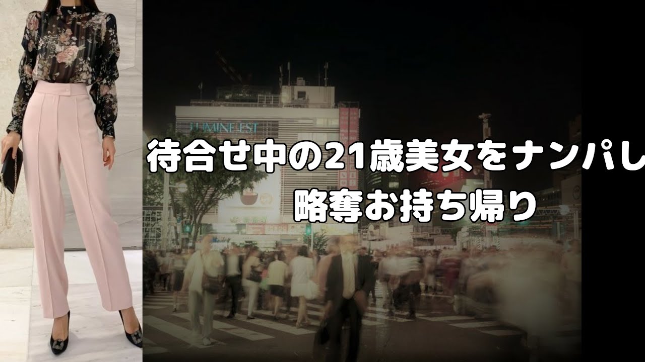 Tinderでマッチした男と待合せ中の21歳美女をナンパし、略奪お持ち帰り