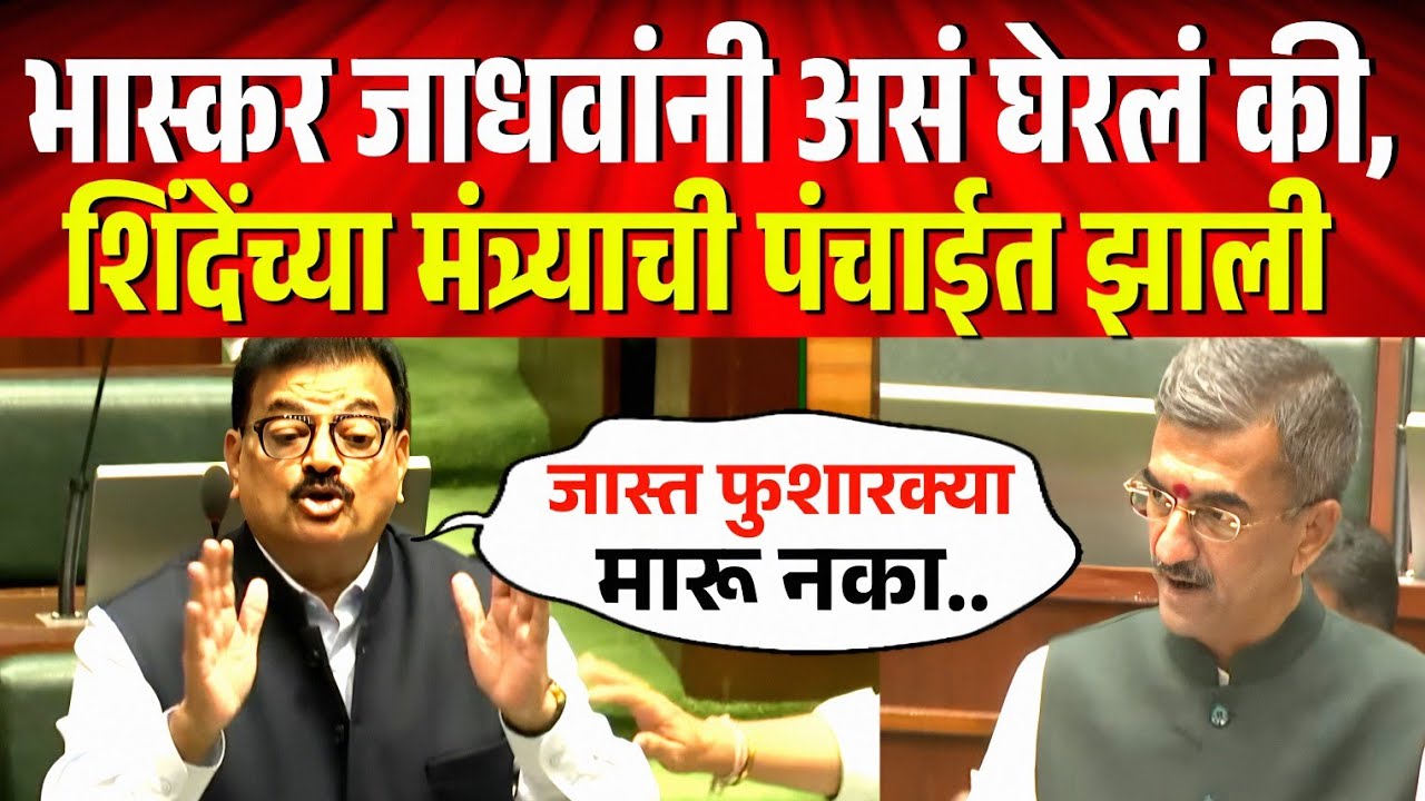 सभागृहात भास्कर जाधवांनी असं घेरलं की,शिंदेंच्या मंत्र्याची पंचाईत झाली ! काय घडलं? Jadhav Vs Desai