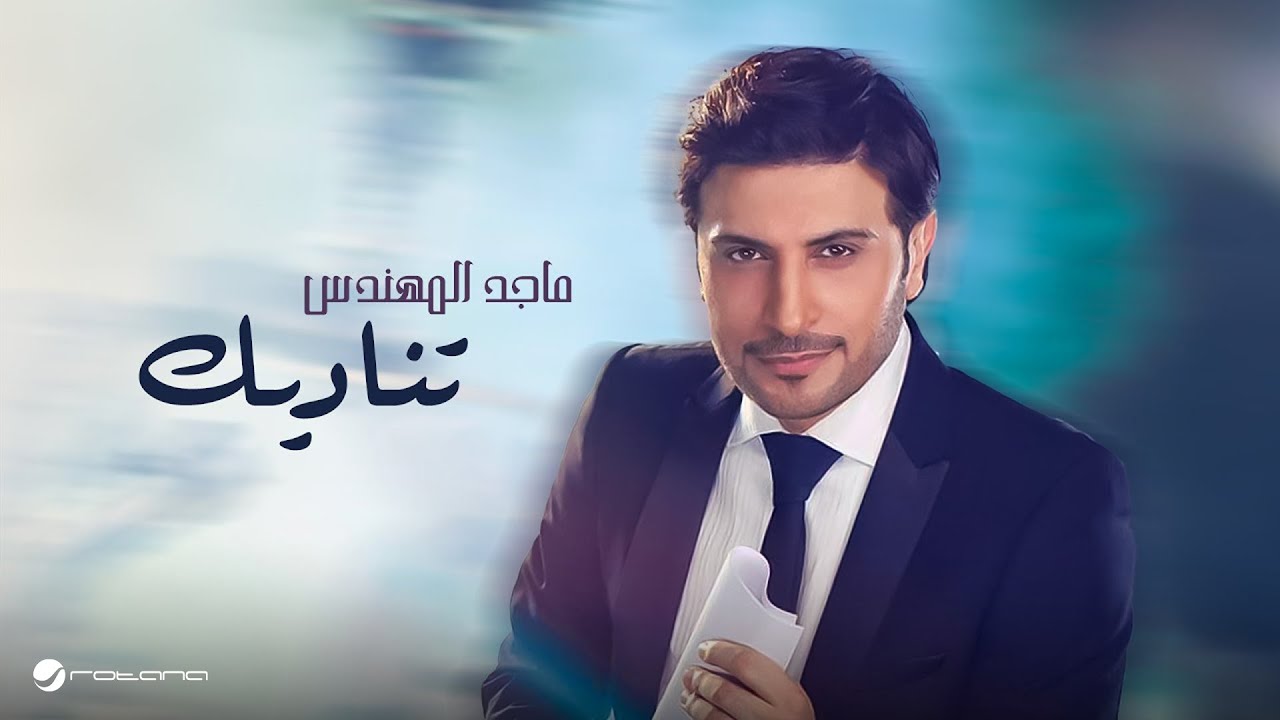 Majid Almohandis - Tenadeek | ماجد المهندس - تناديك