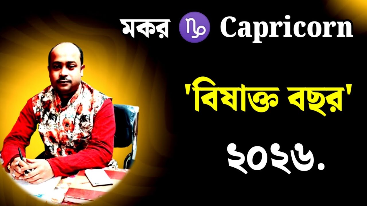 ♑ Capricorn{Makor} Rashifal 2026 | মকররাশি বিষাক্ত জীবন হইতে সর্তক থাকুন ২০২৬ | 