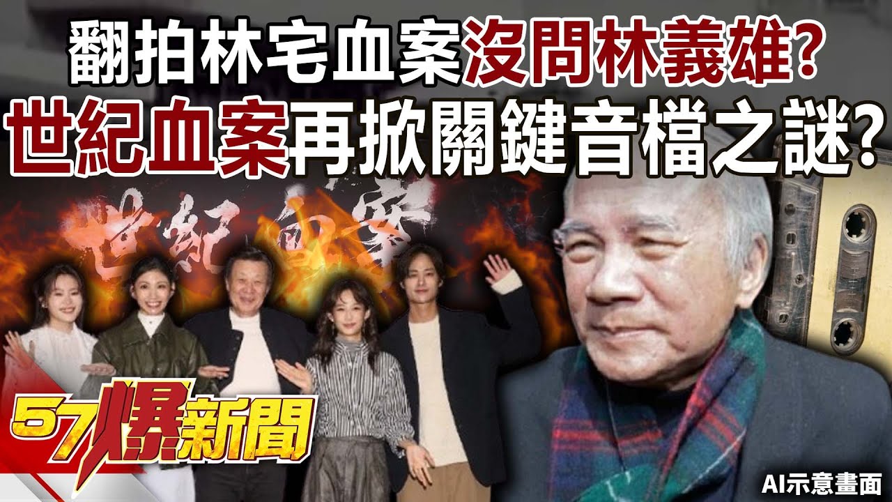 翻拍林宅血案沒問林義雄？ 「世紀血案」再掀關鍵音檔之謎？【57爆新聞】
