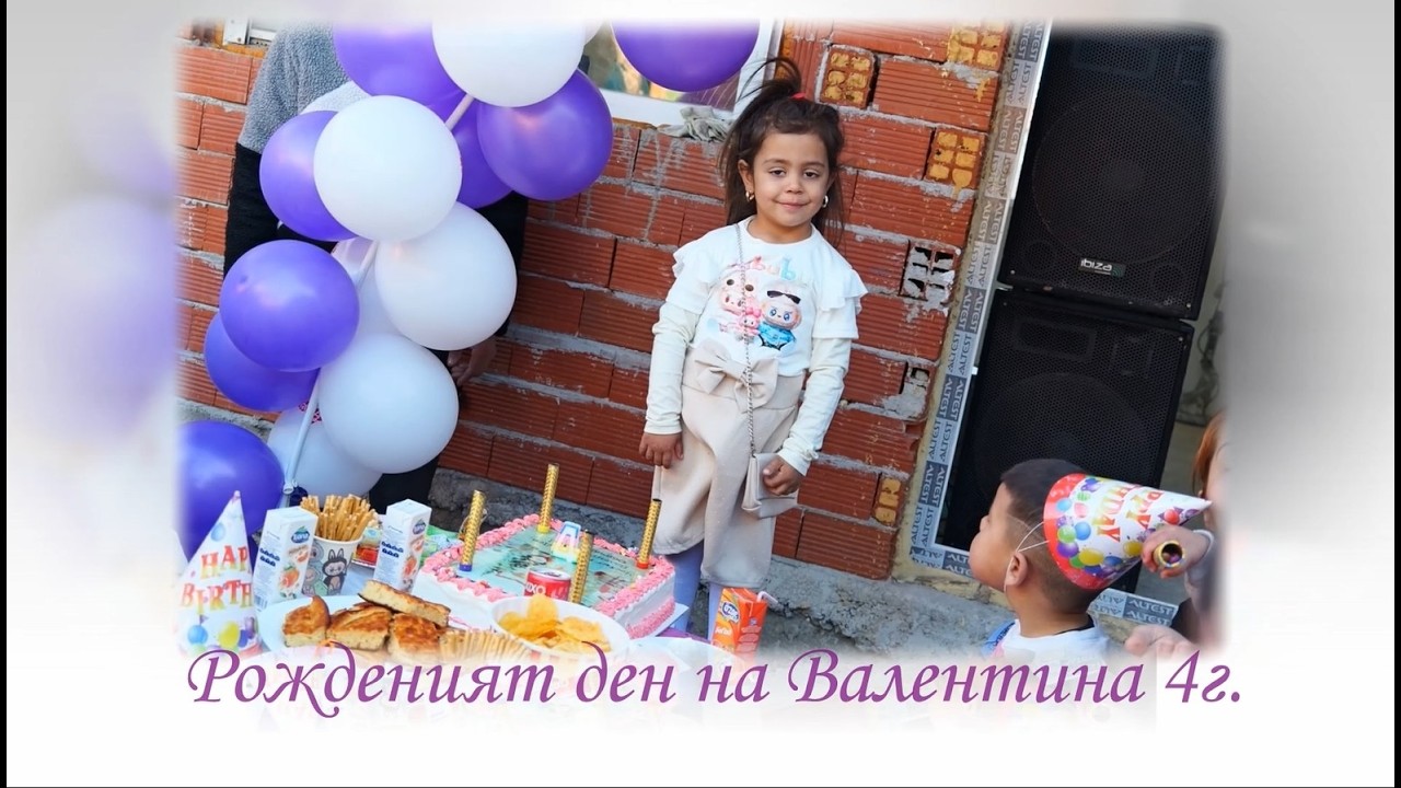 Рожденият ден на Валентина 4г.