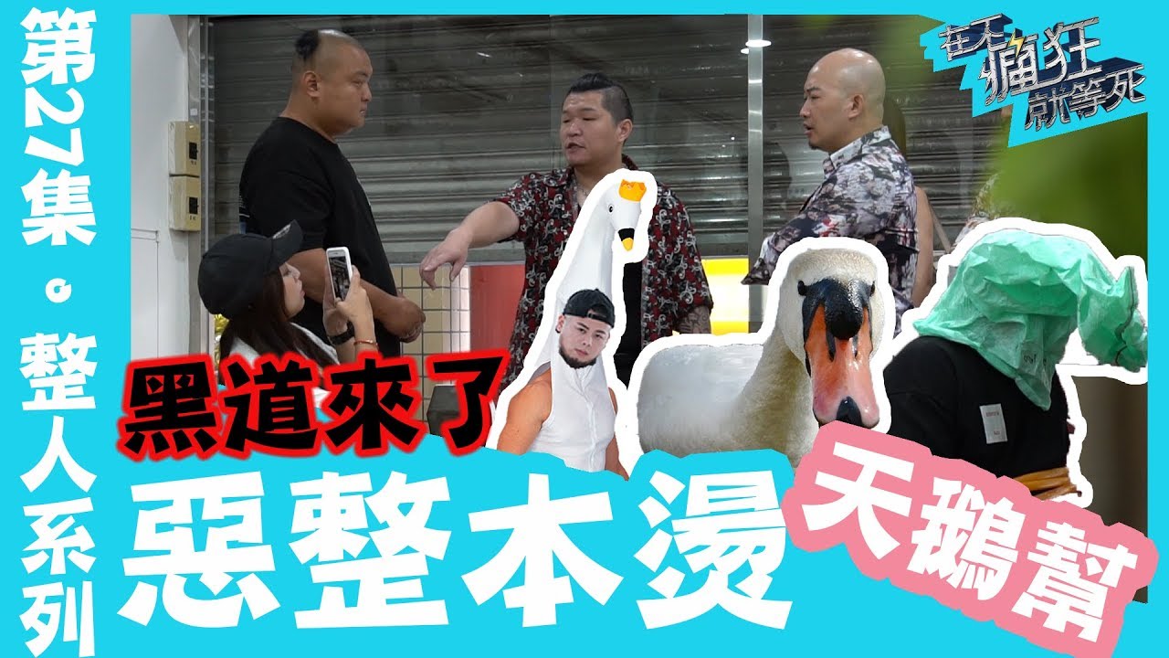 ＃黑道來了 天鵝幫大開殺戒 惡整本燙 直接呼死