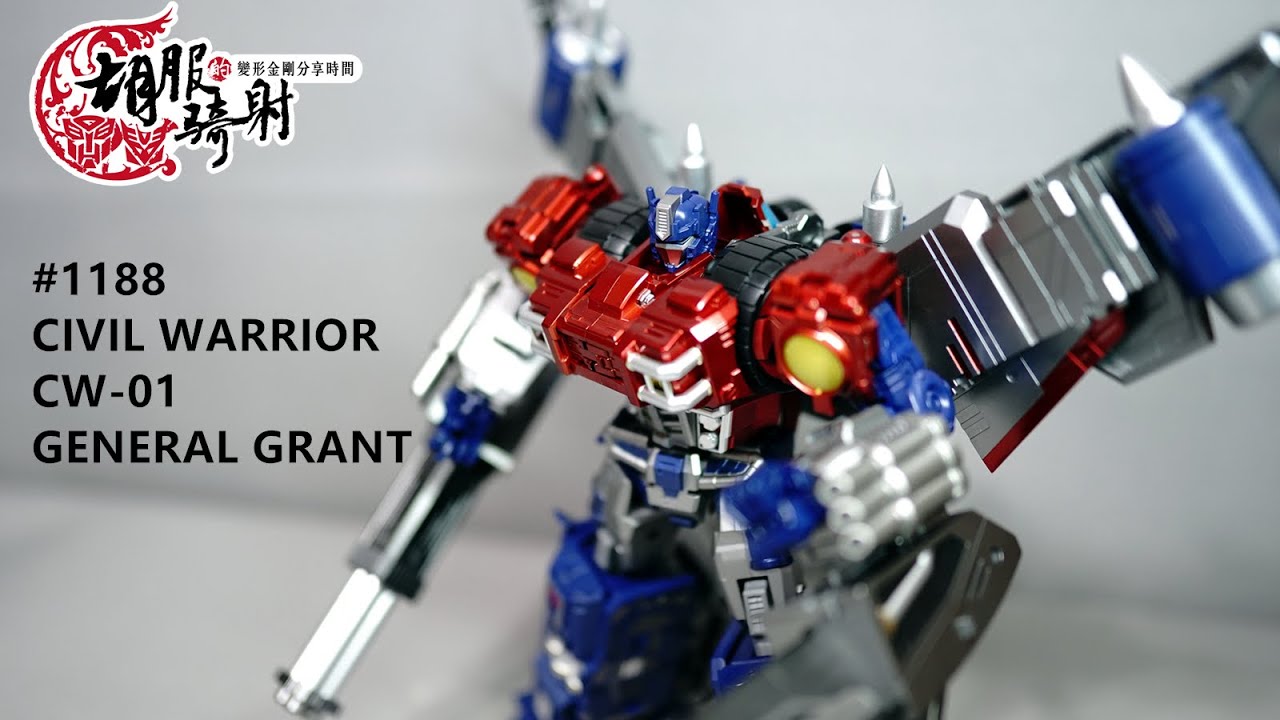 胡服騎射的變形金剛分享時間1188集 CIVIL WARRIOR CW 01 GENERAL GRANT 內戰柯博文 擎天柱 格蘭將軍