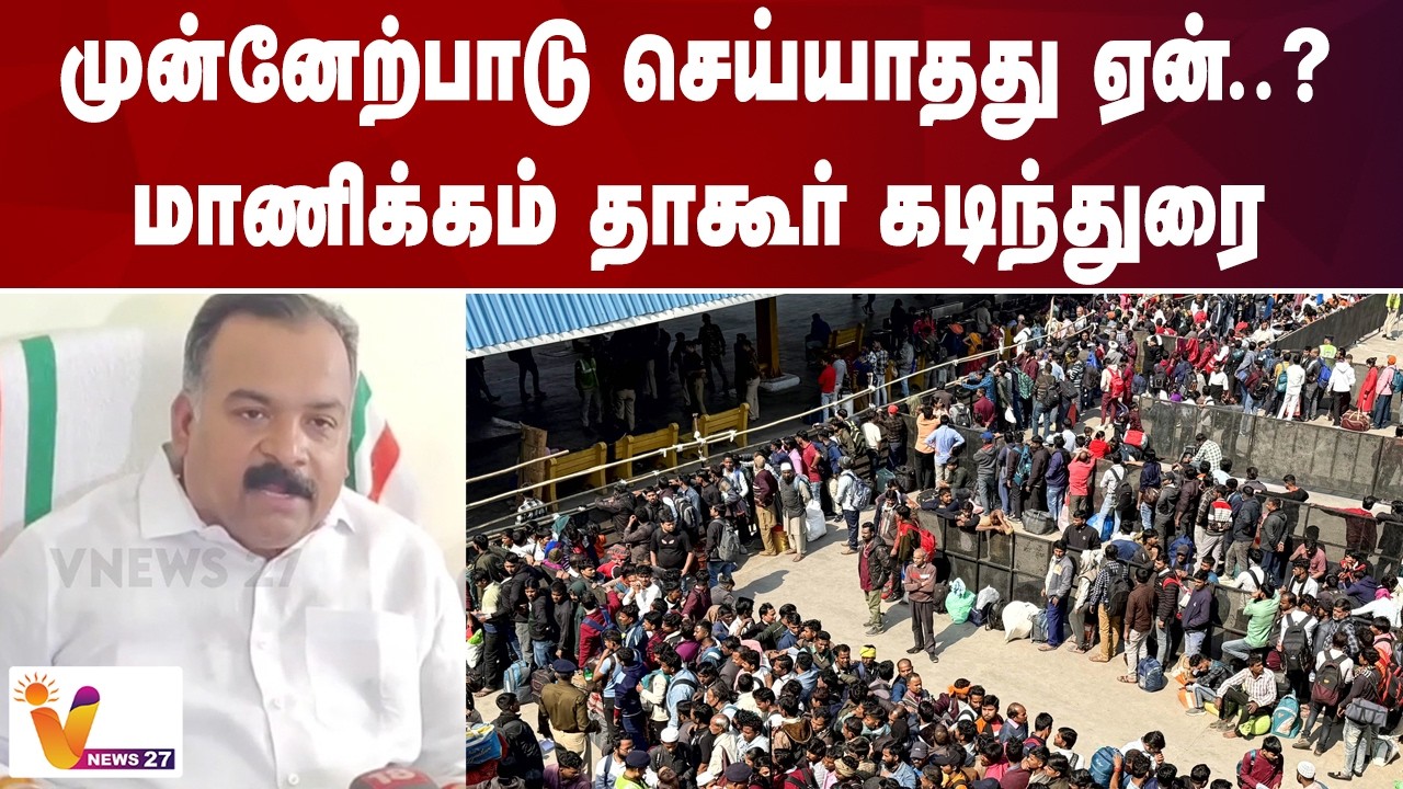 முன்னேற்பாடு செய்யாதது ஏன்..? - மாணிக்கம் தாகூர் கடிந்துரை