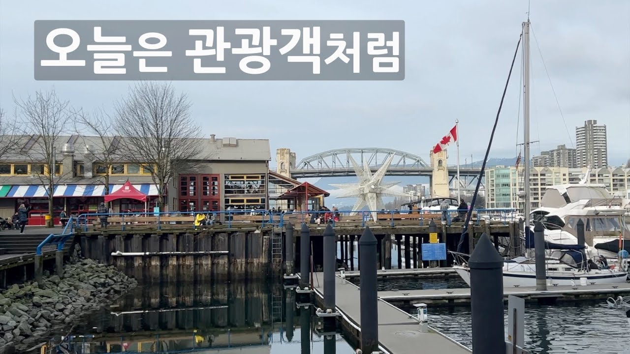 [밴쿠버 Vlog] #그랜빌아일랜드(Granville Island), Spinning Chandalier, Vancouver House, Linh Cafe, Aquabus