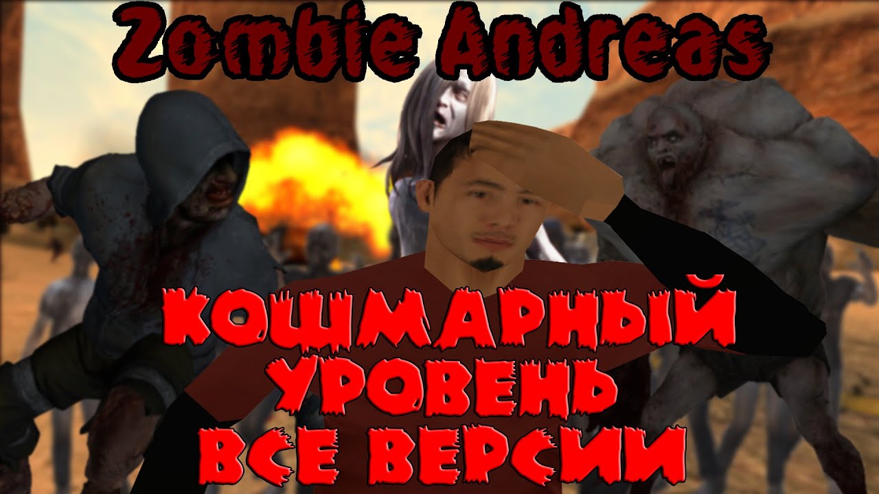Кошмарный уровень сложности в каждой версии Zombie Andreas