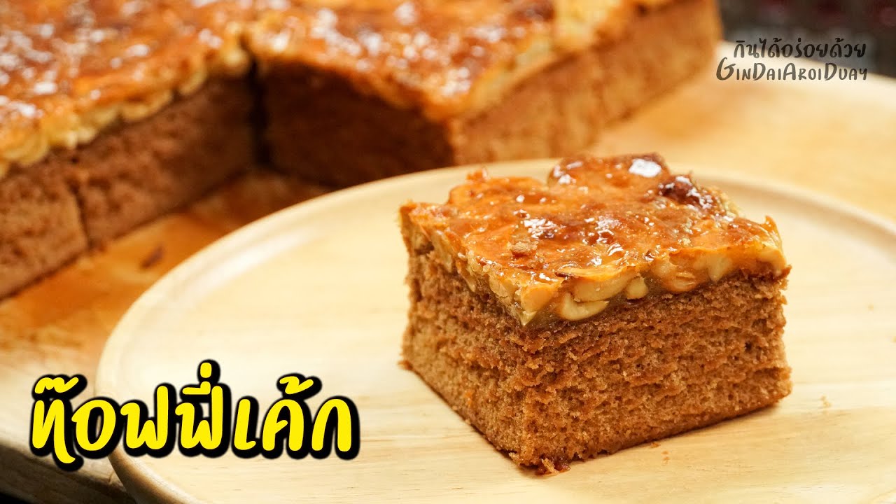 แจกสูตรเบเกอรี่ทำขายมา 10 ปี Ep.6 : ท๊อฟฟี่เค้ก - Toffee Cake recipe l กินได้อร่อยด้วย