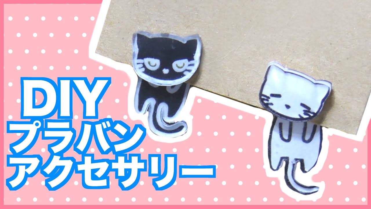 プラバンでアクセサリーの作り方