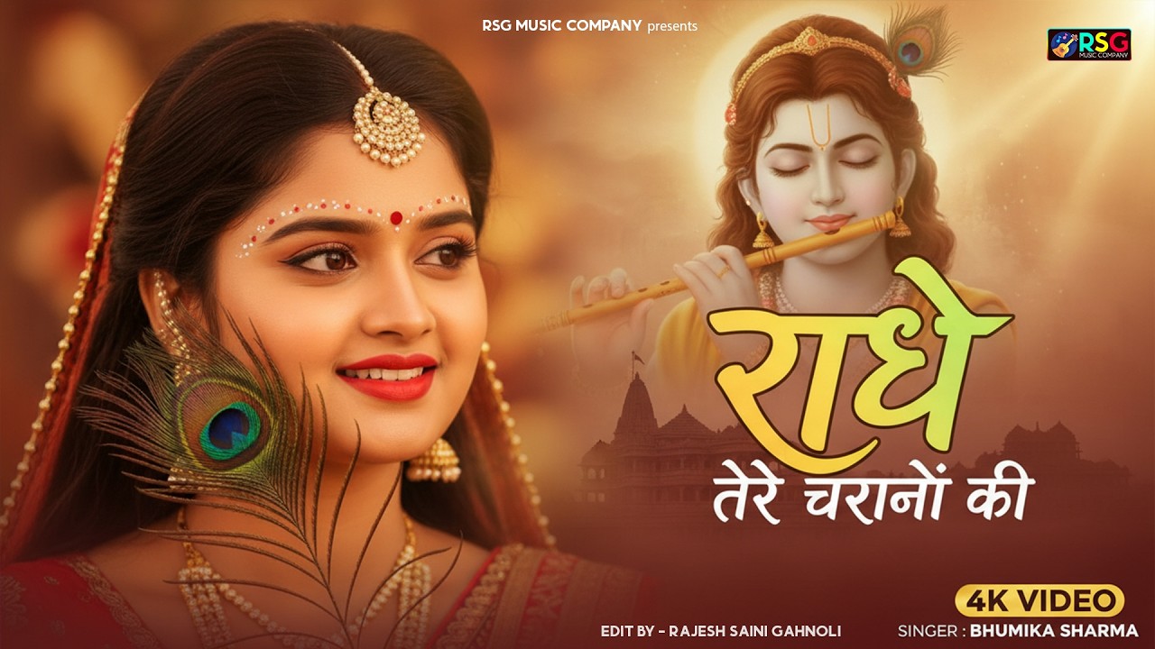 राधे तेरे चरणों की धूल मिल जाए ~ दुनिया का सबसे प्यारा भजन~Radhe Tere Charno Ki  New Krishna Song