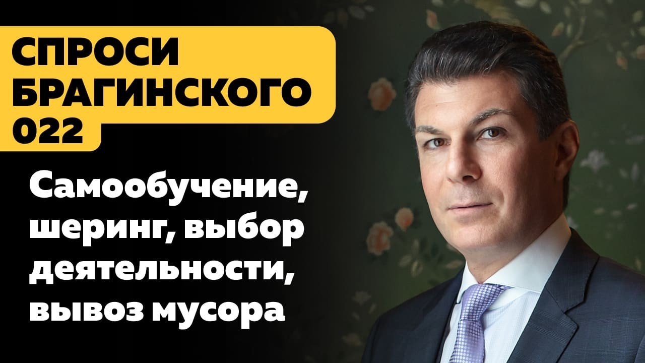 СпросиБрагинского 022