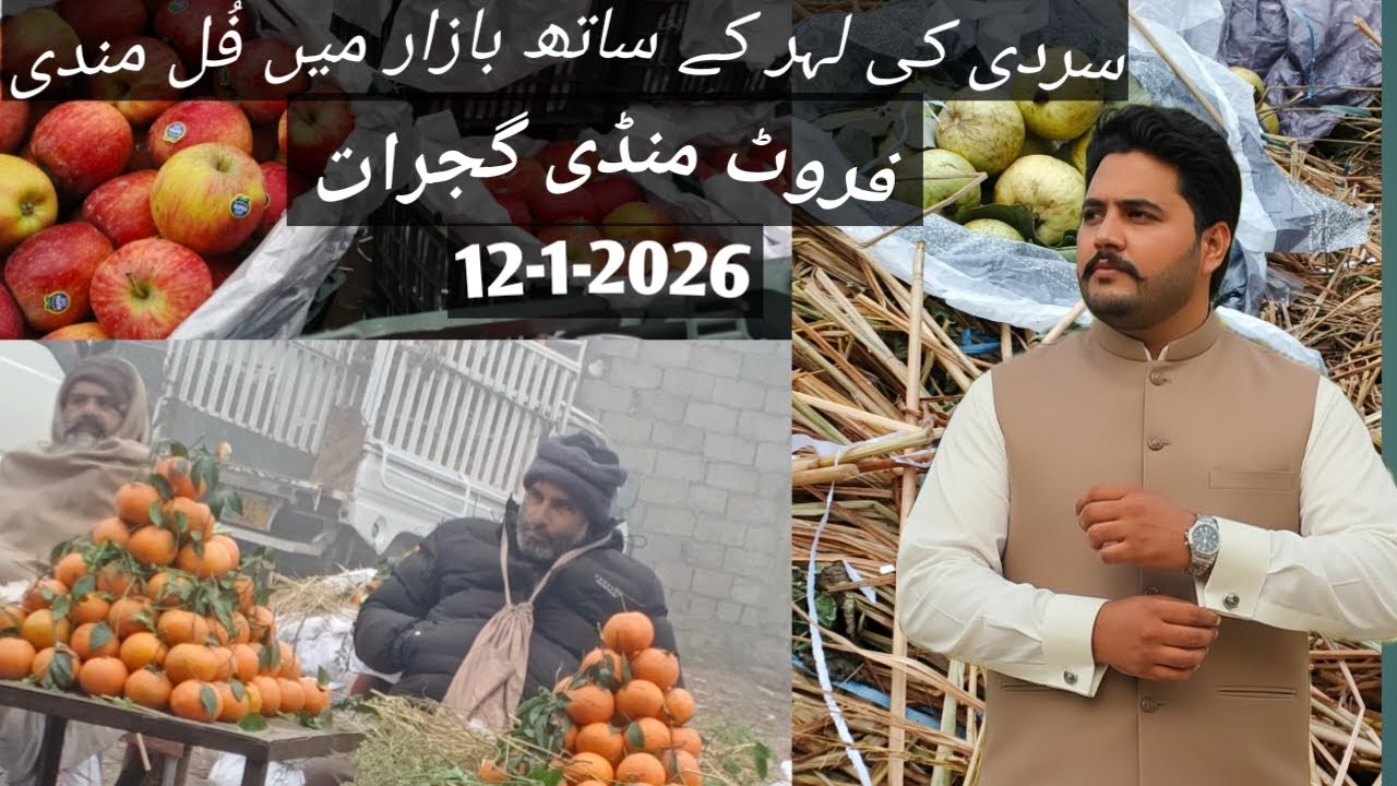 Fruit Mandi Gujrat Roz ki taza update 12-1-2026