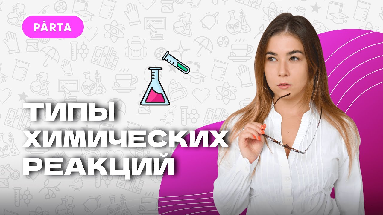 Типы химических реакций