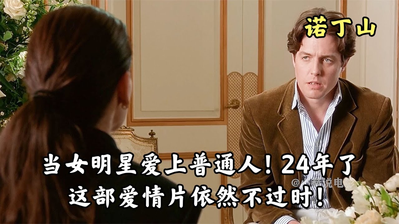當女明星愛上普通人！24年了，這部愛情片依然不過時！