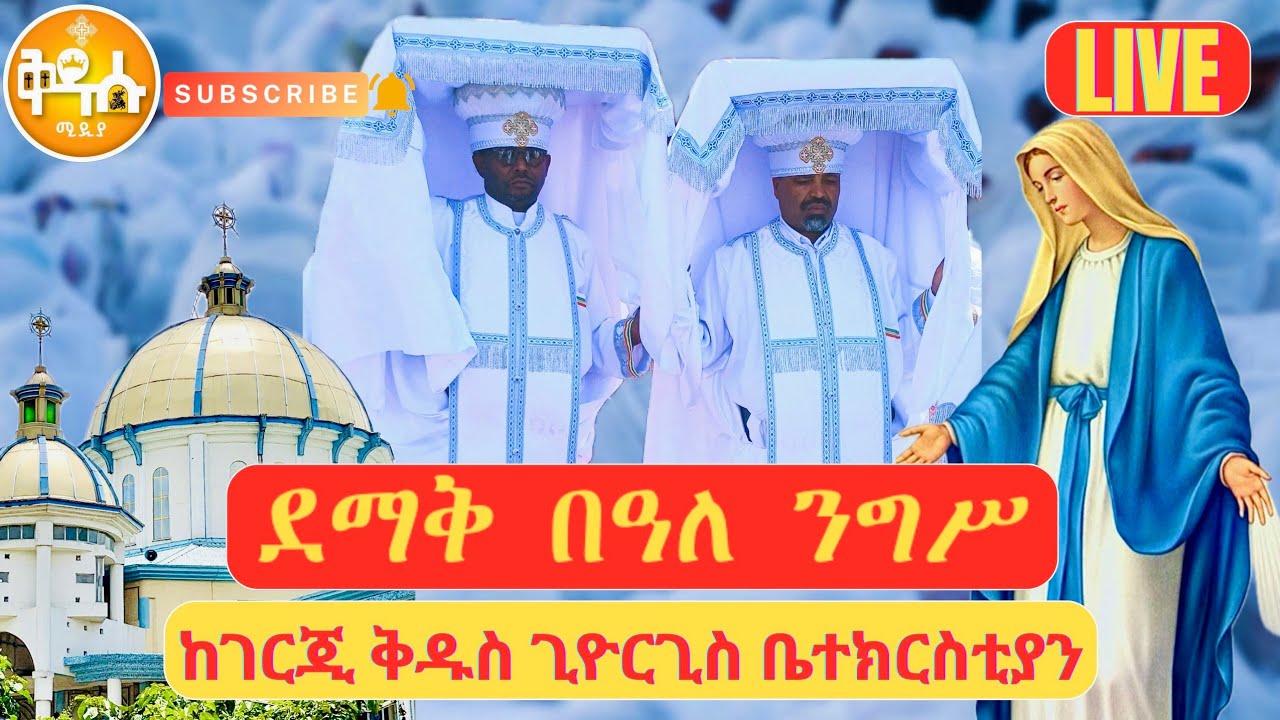 🔴 LIVE #የንግስ_በዓል ‼️የካቲት #ኪዳነ_ምህረት 👉🔴ቀጥታ ከቦሌ ገርጂ ቅዱስ ጊዮርጊስ ቤተክርስቲያን