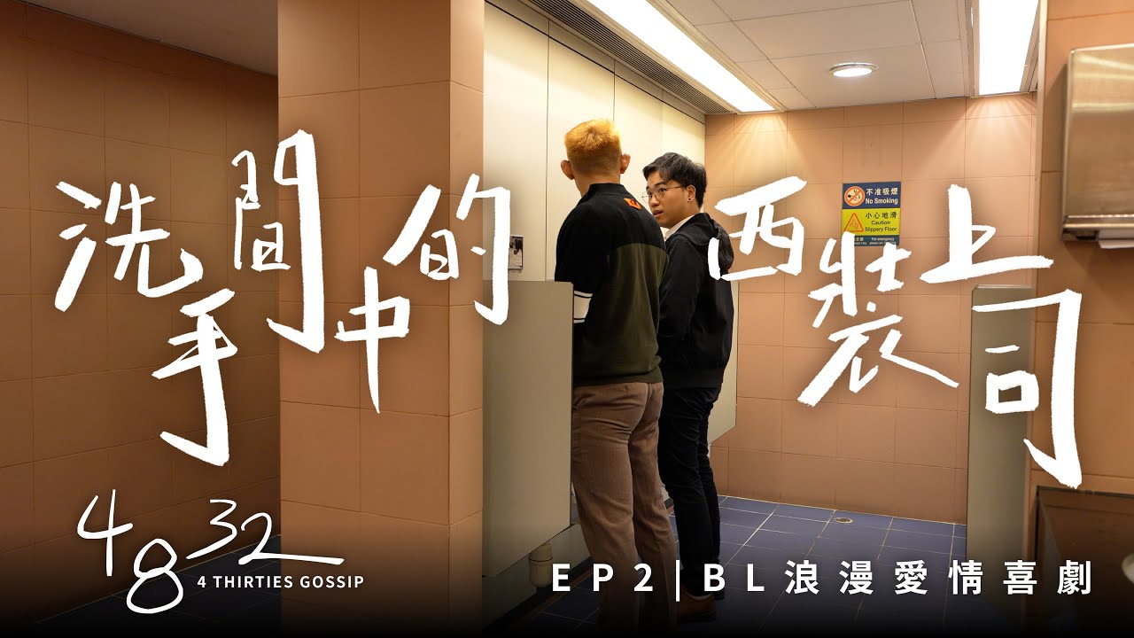 EP2 BL Romantic Comedy [Eng Sub] 四八三十二 