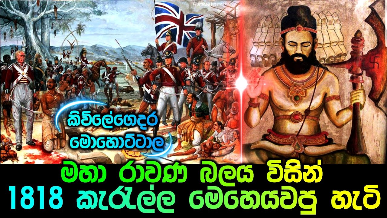 මහා රාවණ බලය විසින් 1818 කැරැල්ල මෙහෙයවපු හැටි
