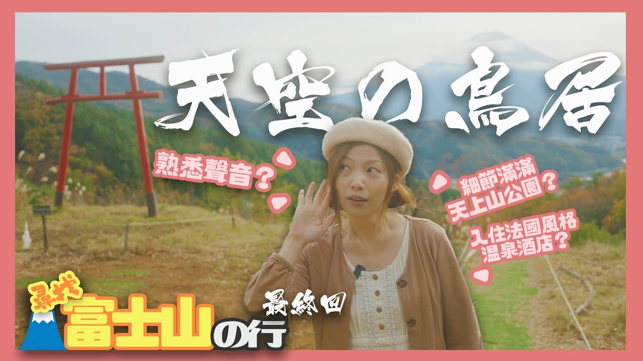 【河口湖VLOG】尋找富士山之行 最終回 ｜ 到訪河口湖天空鳥居｜入住歐洲風格温泉酒店｜充滿故事細節的天上山公園
