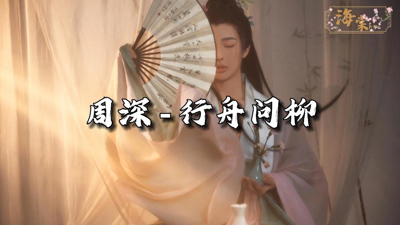 周深 - 行舟问柳『若来日有江风照面过，且唤我 不做那镜中客，梦堪破 往事忆却也无。』【动态歌词MV】