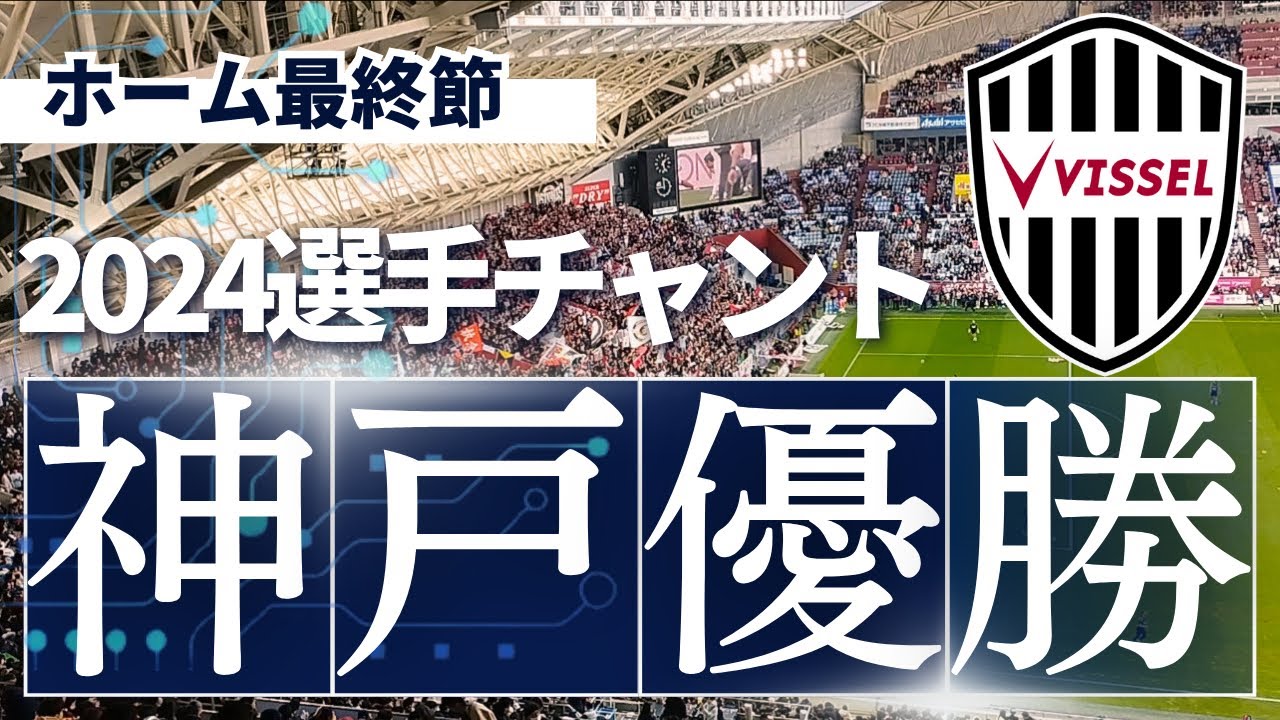 【ヴィッセル神戸】2024シーズンチャント集（歌詞付き）2024.12.8ノエビアスタジアム神戸#作業用bgm #勉強用bgm #サッカー