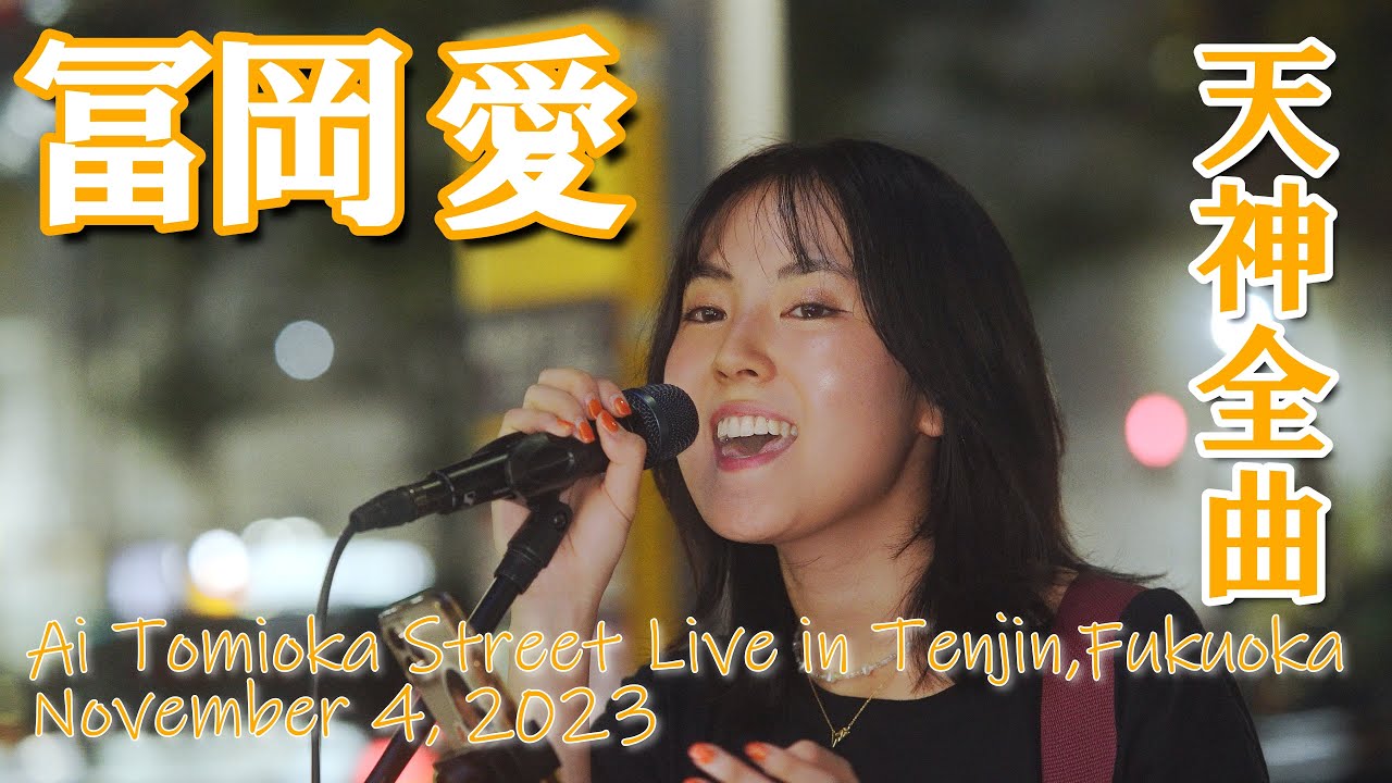 艶っぽい視線が堪らない！冨岡愛さん天神路上ライブ2023年11月4日
