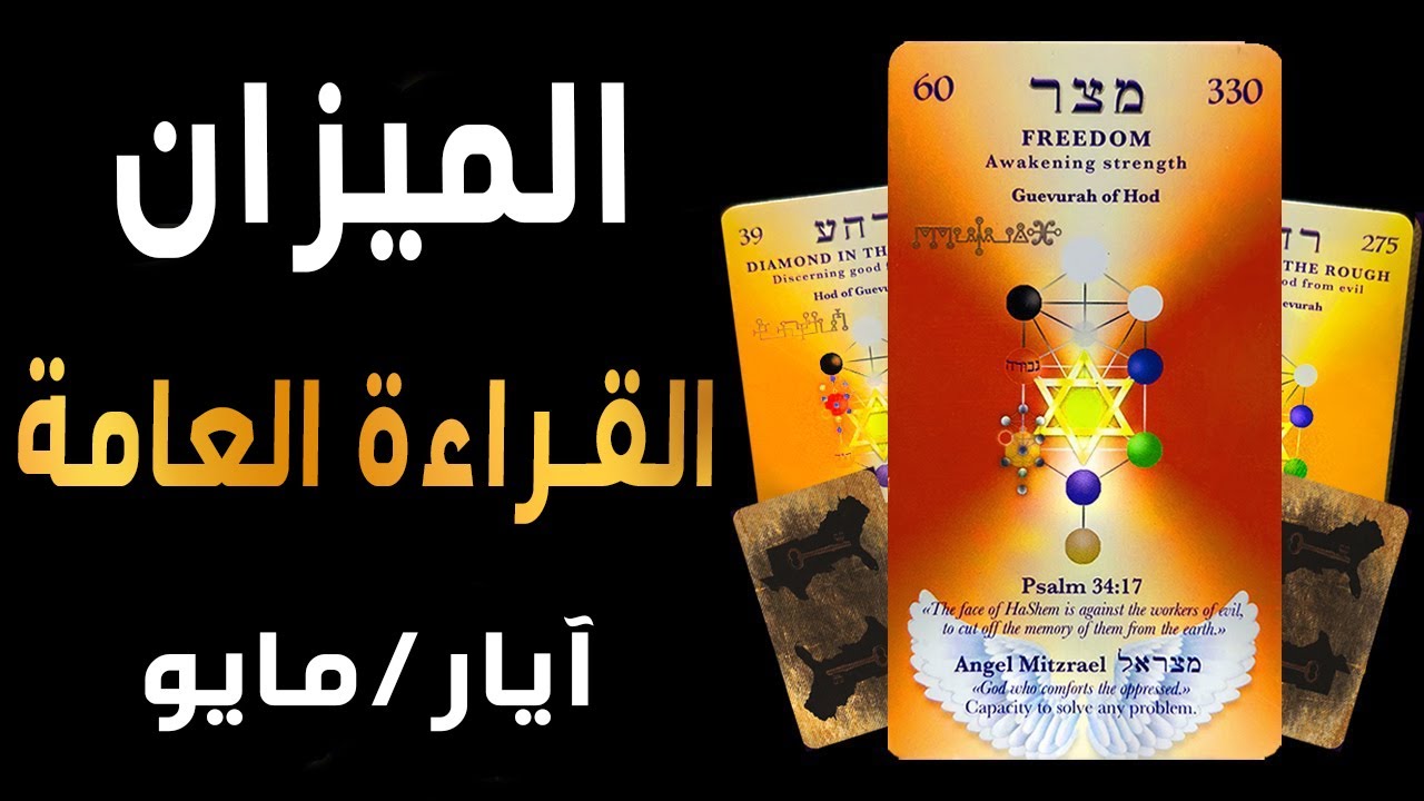 الميزان♎️🪬(🌈🟧القراءة العامه🟧🌈)🪬🌸آيار/مايو