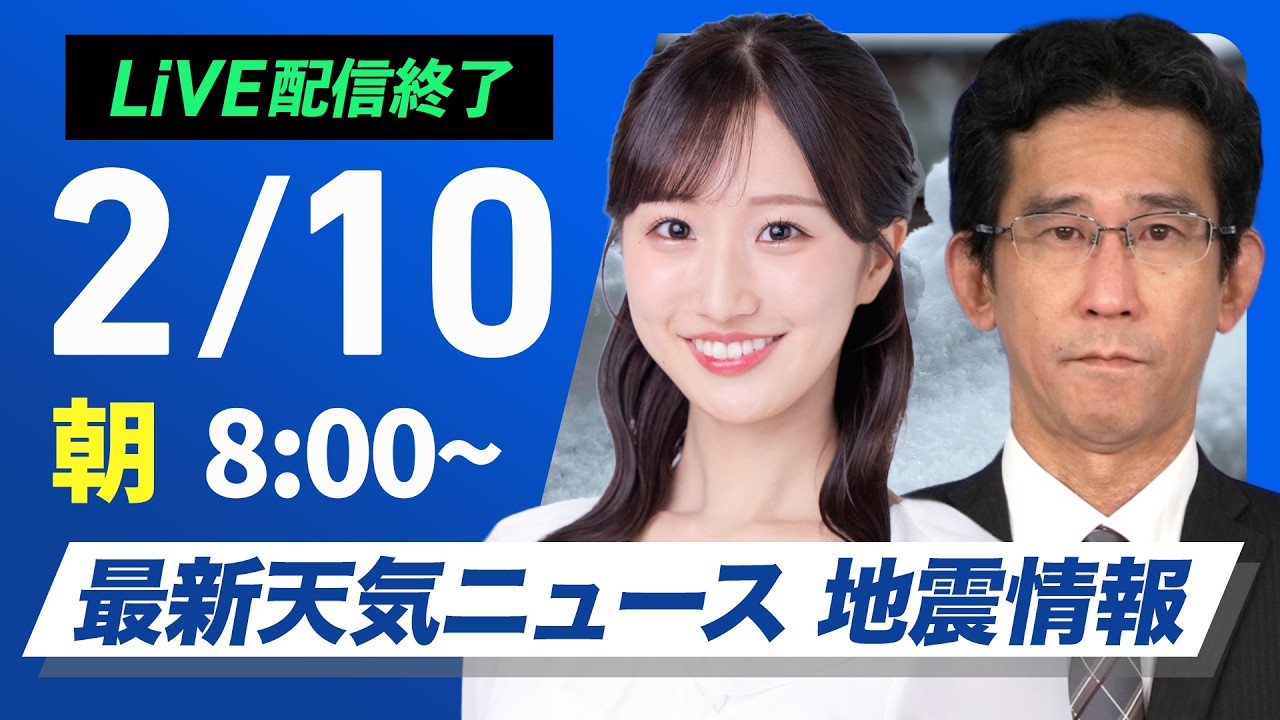 【ライブ】最新天気ニュース・地震情報 2026年2月10日(火) ／全国的に寒さが和らぐ　西日本は天気下り坂〈ウェザーニュースLiVEサンシャイン・田辺真南葉／山口剛央〉