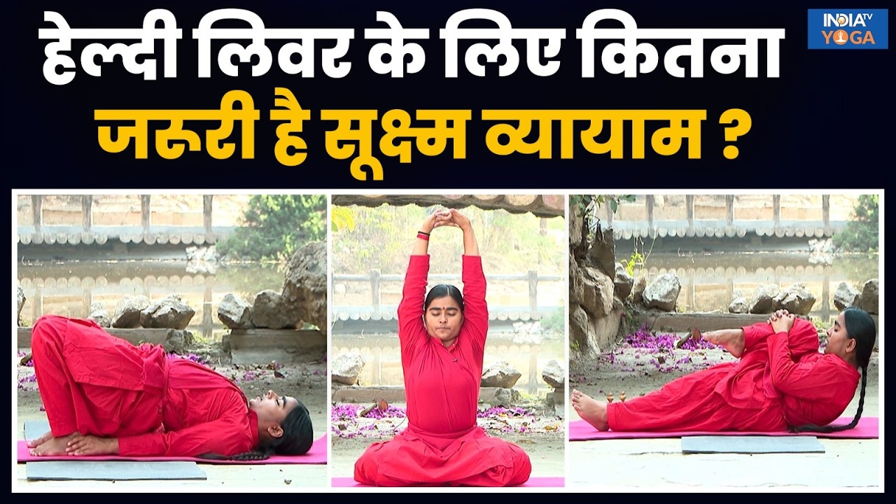 Yoga For Liver: कौन से बदलाव लिवर को बनाएंगे हेल्दी ? जानिए सूक्ष्म व्यायाम को करने का सही तरीका !