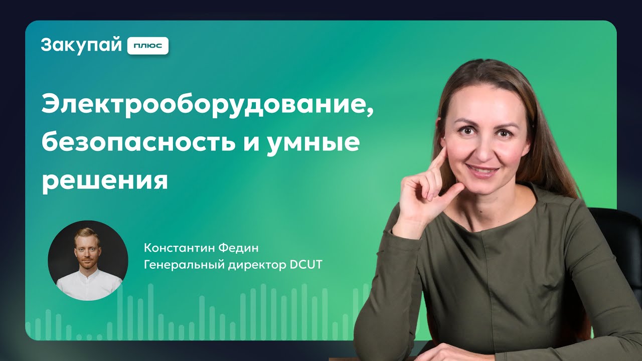 Электрооборудование, безопасность и умные решения: как DCUT меняет стандарты на стройке