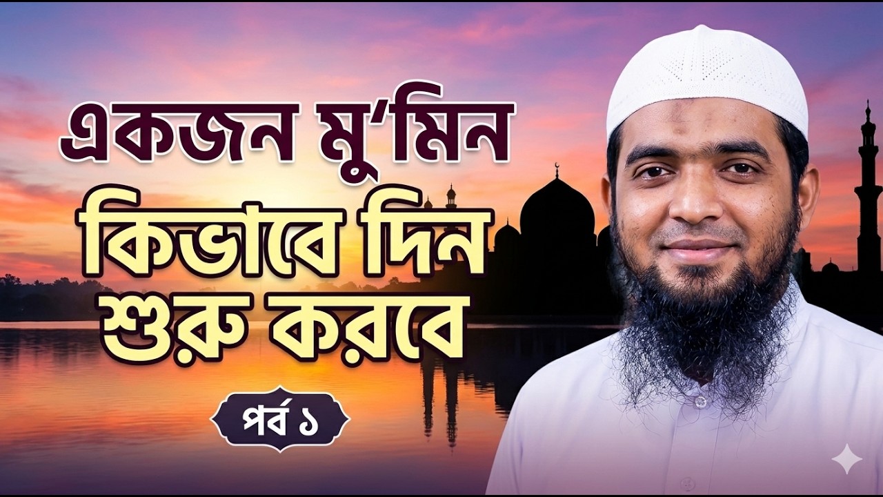 মুমিন কিভাবে দিন শুরু করবে পর্ব  ১    -AT-TuFliHun TV