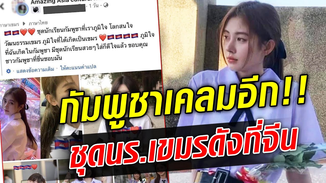 ชุดนร.ไทยสุดฮิต คนจีนใส่เพียบ 'กัมพูชา' เคลมชุดแบบงง ๆ สุดภูมิใจชุดนร.ที่ไปดังในจีน... : Khaosod TV