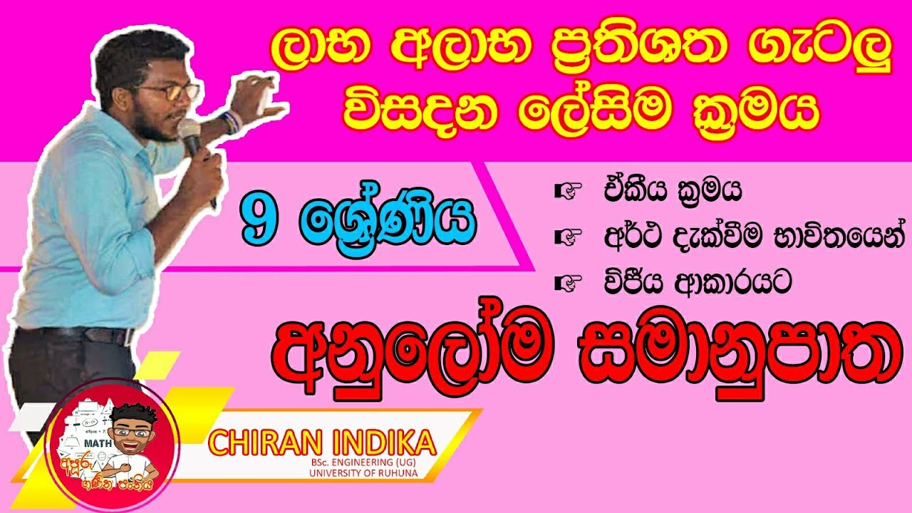 9 ශ්‍රේණිය අනුලෝම සමානුපාත | Grade 9 Anuloma Samanupatha | Grade 9 Direct Proportion in Sinhala