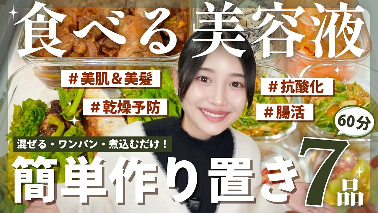 【作り置きレシピ7品】混ぜる/ワンパン/煮込むだけ❗️🔥  平日優雅に✨過ごすための美容ごはん😍🙌