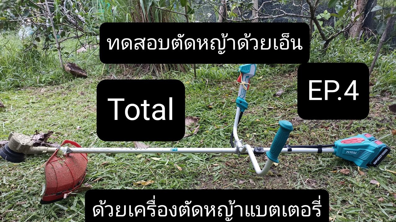 ตัดหญ้าด้วยเครื่องตัดหญ้าแบตเตอรี่ Total (ใส่เอ็นตัดหญ้า)EP.4