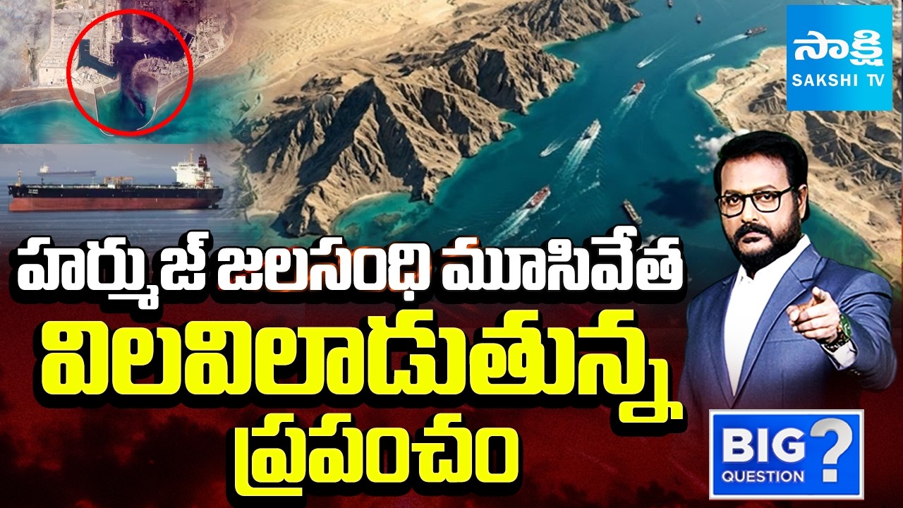 హర్ముజ్ జలసంధి ఎందుకంత కీలకమంటే..! | Why Hormuz Strait So Crucial for World Explained in Telugu