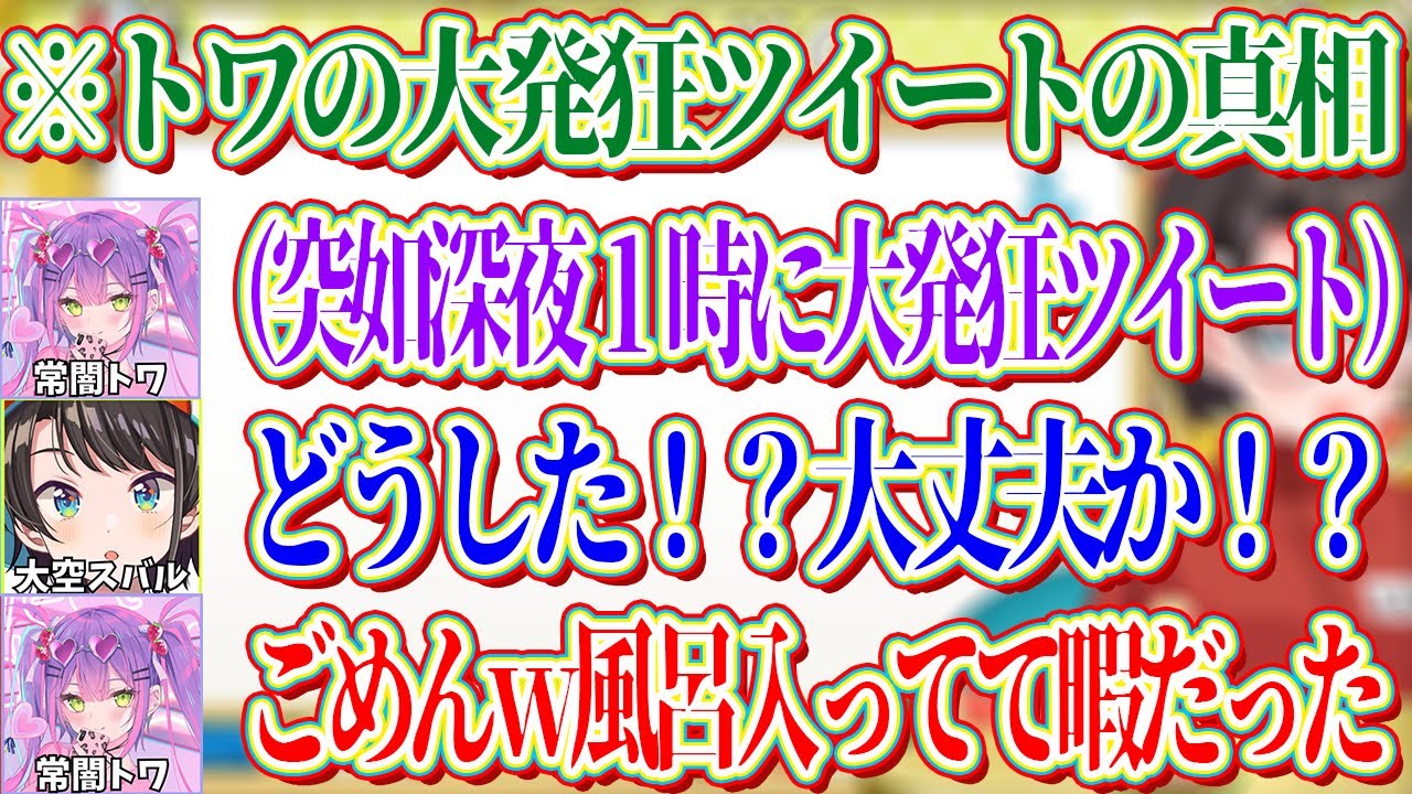 深夜に突如大発狂ツイートしたトワを心配して連絡するも、風呂に入ってて暇だっただけだと知らされるスバルｗ【ホロライブ切り抜き/大空スバル】